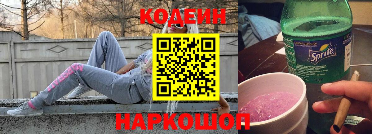 Кодеин Purple Drank Павловский Посад